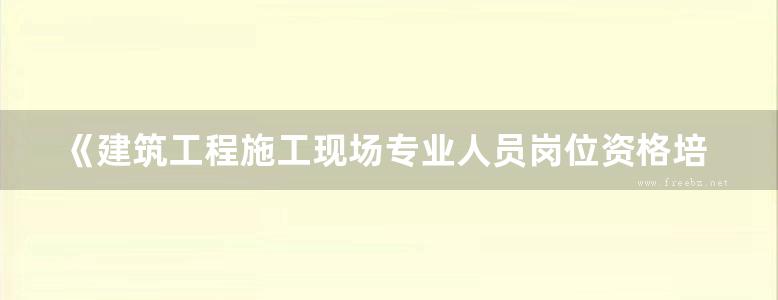 《建筑工程施工现场专业人员岗位资格培训教材 质量员专业基础知识 第2版 》万东颖  2015 